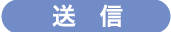 送信