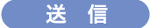 送信